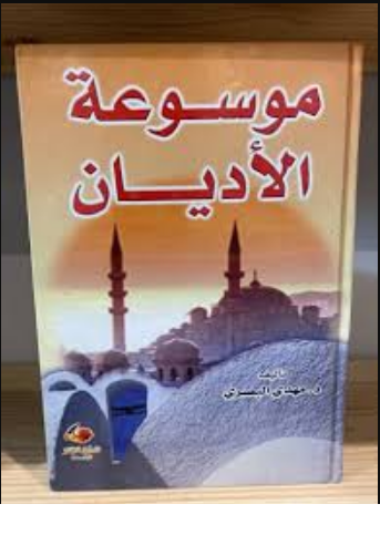 موسوعة الاديان